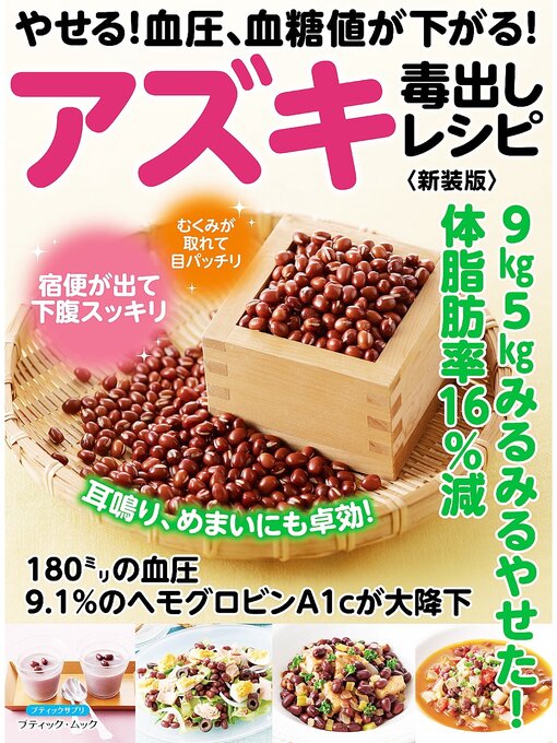 ブティック社編集部作のやせる!血圧、血糖値が下がる!アズキ毒出しレシピ  新装版の作品詳細 - 貸出可能